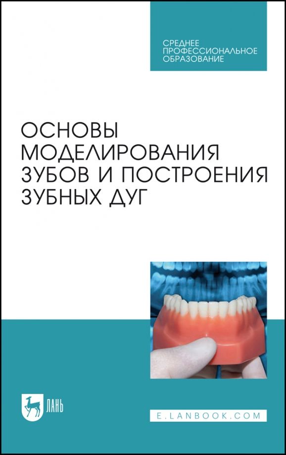 Обложка книги "Шкарин, Дмитриенко, Доменюк: Основы моделирования зубов и построения зубных дуг. Учебное пособие"