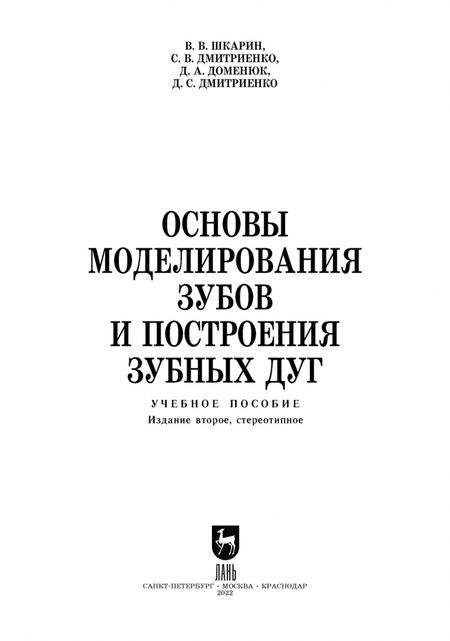 Фотография книги "Шкарин, Дмитриенко, Доменюк: Основы моделирования зубов и построения зубных дуг. Учебное пособие"