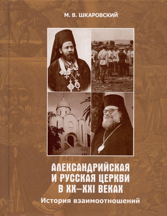 Обложка книги "Шкаровский: Александрийская и Русская Церкви в XX-XXI веках. История взаимоотношений"