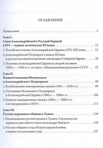 Фотография книги "Шкаровский: Александрийская и Русская Церкви в XX-XXI веках. История взаимоотношений"