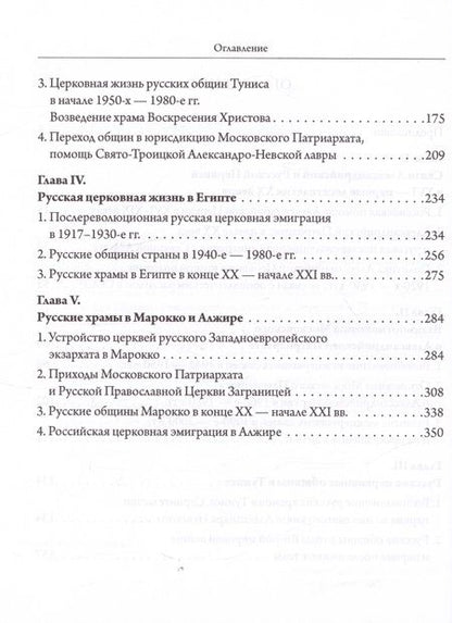 Фотография книги "Шкаровский: Александрийская и Русская Церкви в XX-XXI веках. История взаимоотношений"