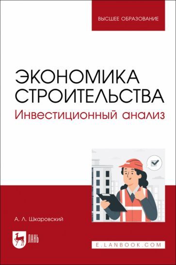 Обложка книги "Шкаровский: Экономика строительства. Инвестиционный анализ. Учебное пособие для вузов"
