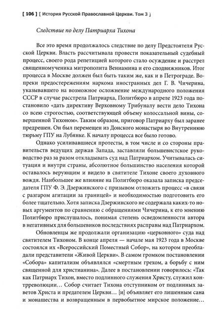 Фотография книги "Шкаровский, Фирсов, Кострюков: История Русской Православной Церкви. XX - начало XXI века. Том 3. Учебник бакалавра теологии"