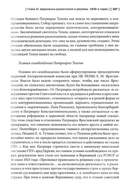 Фотография книги "Шкаровский, Фирсов, Кострюков: История Русской Православной Церкви. XX - начало XXI века. Том 3. Учебник бакалавра теологии"