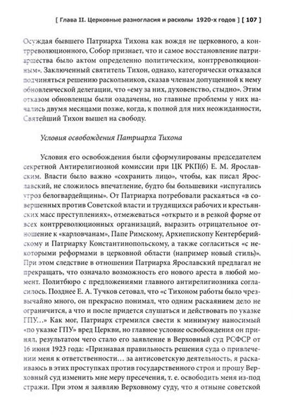 Фотография книги "Шкаровский, Фирсов, Кострюков: История Русской Православной Церкви. XX - начало XXI века. Том 3. Учебник бакалавра теологии"