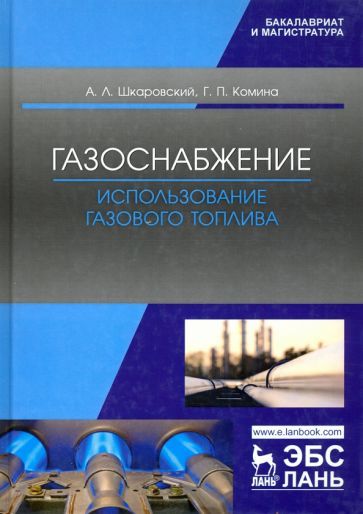 Обложка книги "Шкаровский, Комина: Газоснабжение. Использование газового топлива. Учебное пособие"