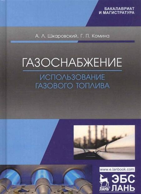 Фотография книги "Шкаровский, Комина: Газоснабжение. Использование газового топлива. Учебное пособие"