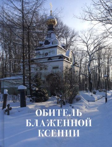 Обложка книги "Шкаровский, Священник, Протоиерей: Обитель блаженной Ксении"