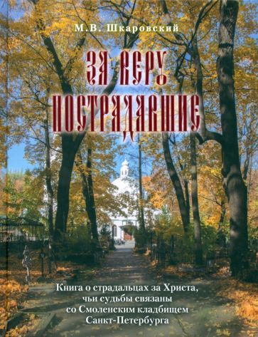 Обложка книги "Шкаровский: За веру пострадавшие. Книга о страдальцах за Христа"