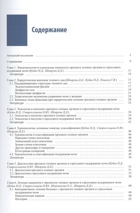 Фотография книги "Шкарупа, Кубин, Шаповалова: Женская тазовая медицина и реконструктивная хирургия"
