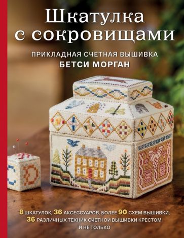 Фотография книги "Шкатулка с сокровищами. Прикладная счетная вышивка Бетси Морган"