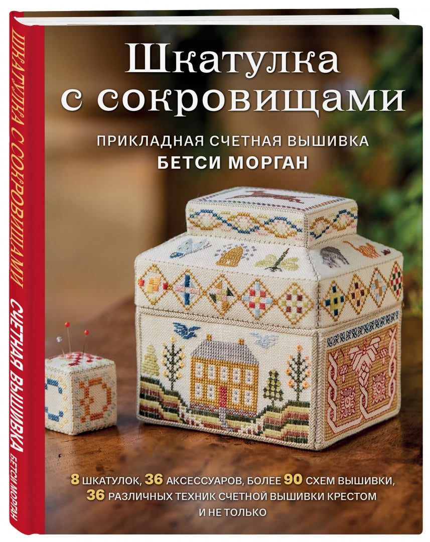 Фотография книги "Шкатулка с сокровищами. Прикладная счетная вышивка Бетси Морган"