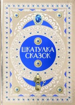 Обложка книги "Шкатулка сказок"