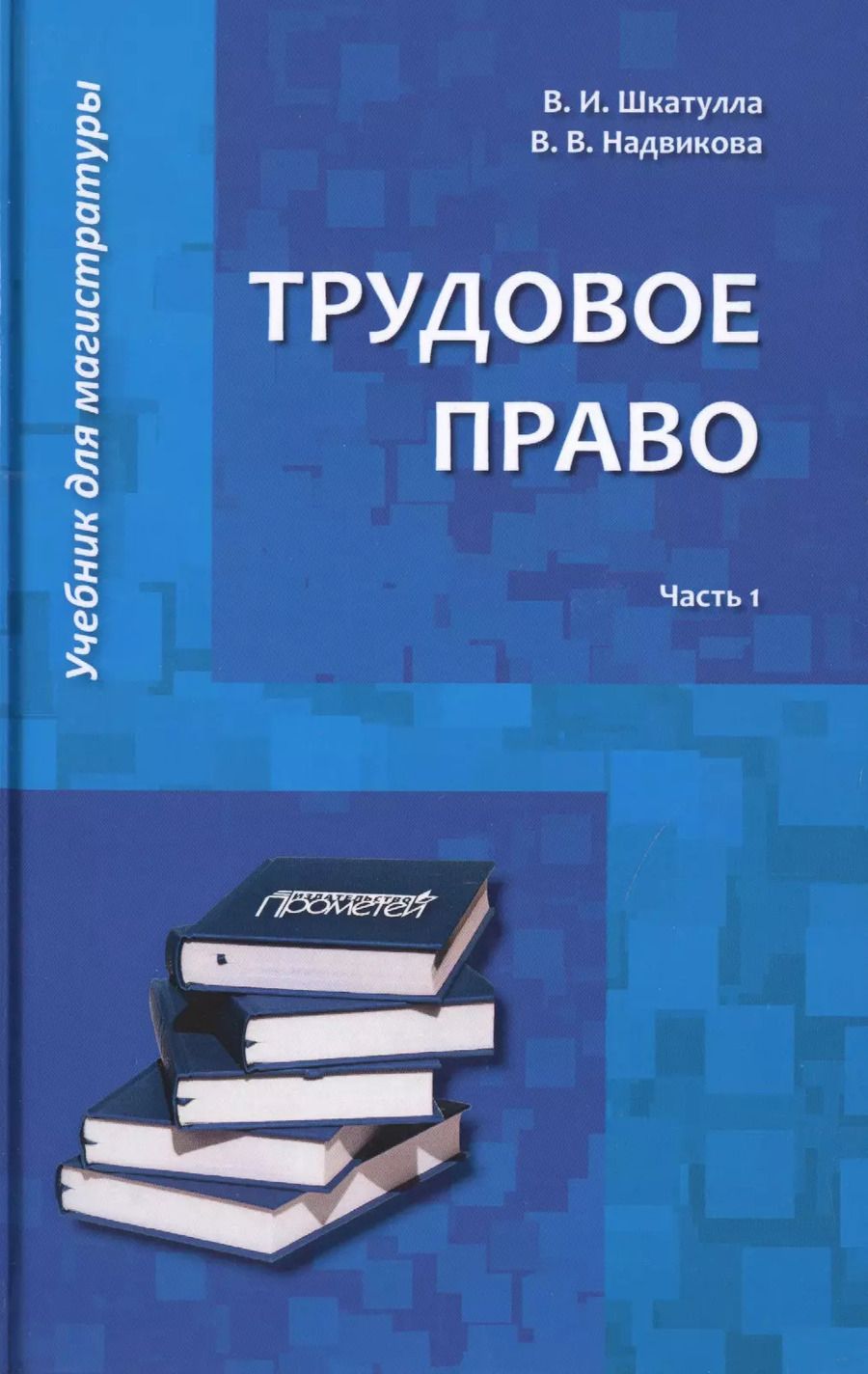 Обложка книги "Шкатулла, Надвикова: Трудовое право. Учебник для магистратуры. В 2-х частях. Часть 1"