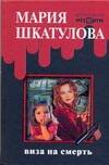 Обложка книги "Шкатулова: Виза на смерть"