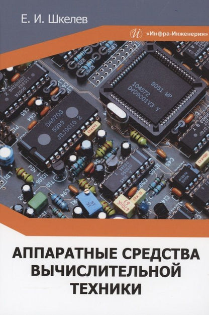Обложка книги "Шкелев: Аппаратные средства вычислительной техники"