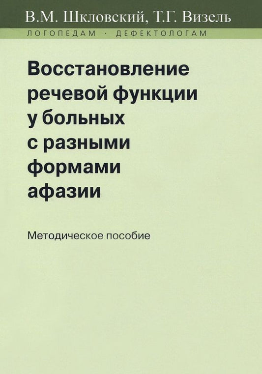 Обложка книги "Шкловский, Визель: Восстановление речевой функции у больных с разными формами афазии. Методическое пособие"
