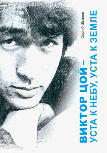 Обложка книги "Шкляев: Виктор Цой - уста к небу, уста к земле"