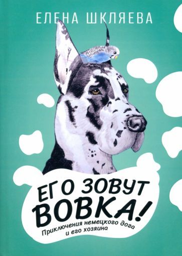 Обложка книги "Шкляева: Его зовут Вовка! Приключения немецкого дога"
