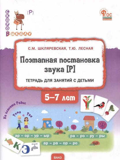 Обложка книги "Шкляревская, Лесная: Поэтапная постановка звука Р. Тетрадь для занятий с детьми 5-7 лет. ФГОС"
