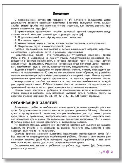 Фотография книги "Шкляревская, Лесная: Поэтапная постановка звука Р. Тетрадь для занятий с детьми 5-7 лет. ФГОС"