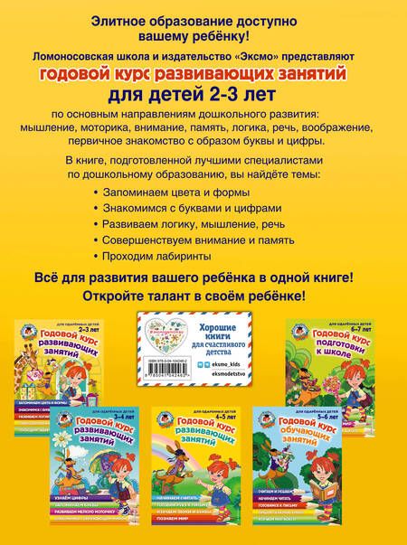 Фотография книги "Шкляревская, Родионова, Сафина: Годовой курс развивающих занятий: для детей 2-3 лет"