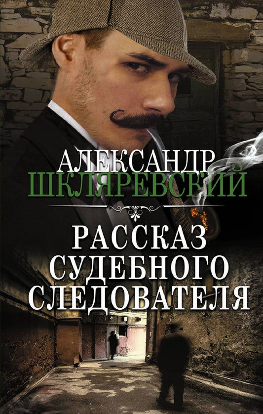 Обложка книги "Шкляревский: Рассказ судебного следователя"