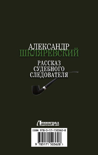 Фотография книги "Шкляревский: Рассказ судебного следователя"