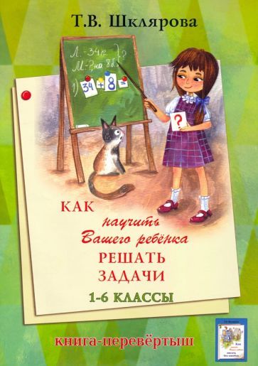 Обложка книги "Шклярова: Как научить Вашего ребенка писать без ошибок. Как научить Вашего ребенка решать задачи. 1-6 классы"