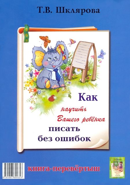 Фотография книги "Шклярова: Как научить Вашего ребенка писать без ошибок. Как научить Вашего ребенка решать задачи. 1-6 классы"