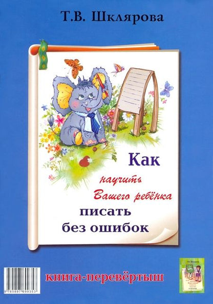 Фотография книги "Шклярова: Как научить Вашего ребенка писать без ошибок. Как научить Вашего ребенка решать задачи. 1-6 классы"