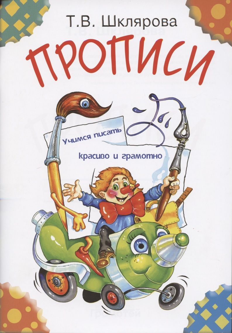 Обложка книги "Шклярова: Прописи: Пособие для детей 5-7 лет"