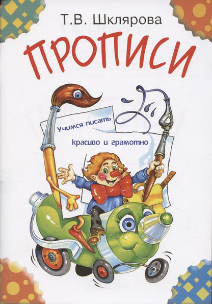 Обложка книги "Шклярова: Прописи: Пособие для детей 5-7 лет"