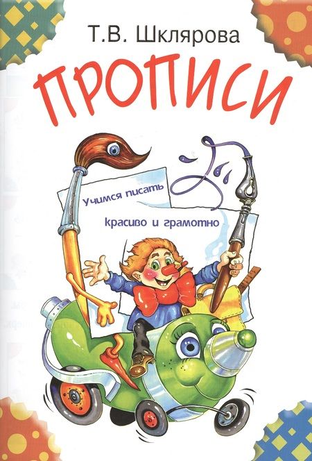 Фотография книги "Шклярова: Прописи: Пособие для детей 5-7 лет"