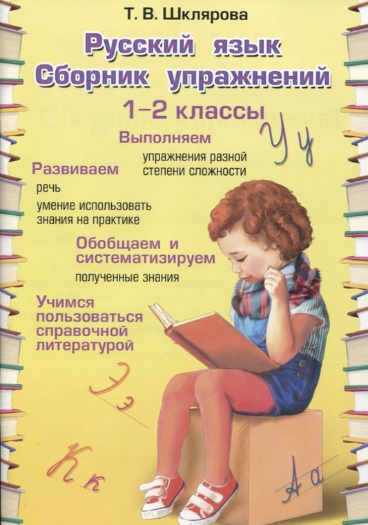 Обложка книги "Шклярова: Русский язык. 1-2 классы. Сборник упражнений"