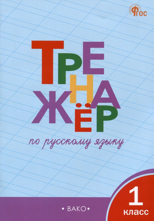 Обложка книги "Шклярова: Русский язык. 1 класс. Тренажер. ФГОС"