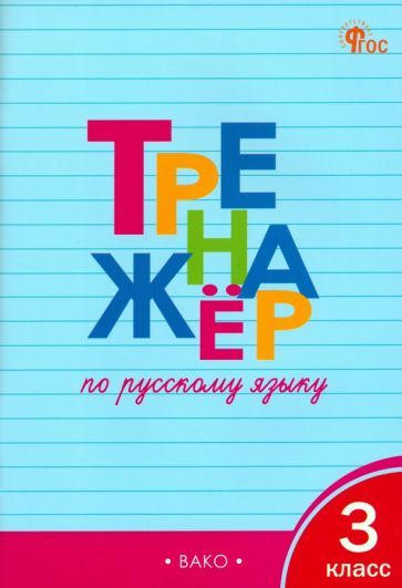 Обложка книги "Шклярова: Русский язык. 3 класс. Тренажёр. ФГОС"