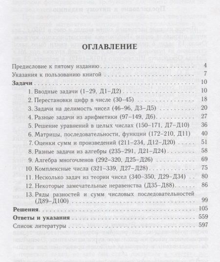 Фотография книги "Шклярский, Ченцов, Яглом: Избранные задачи и теоремы элементарной  математики. Арифметика. Алгебра"