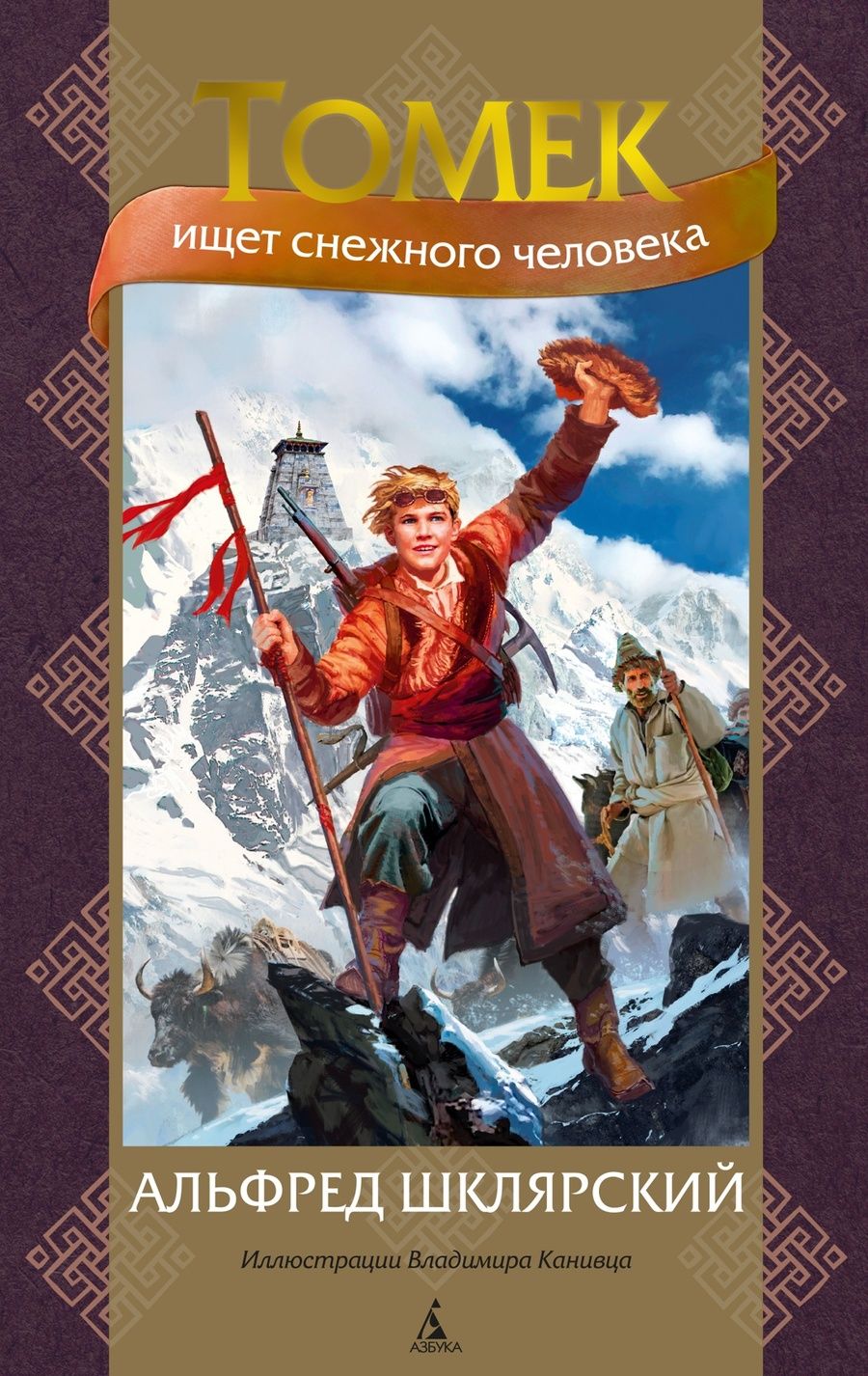 Обложка книги "Шклярский: Томек ищет снежного человека"