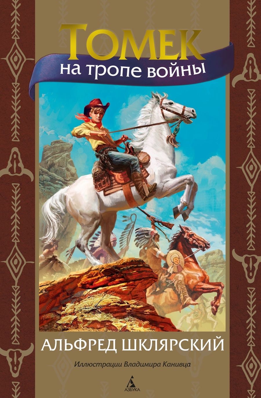 Обложка книги "Шклярский: Томек на тропе войны"