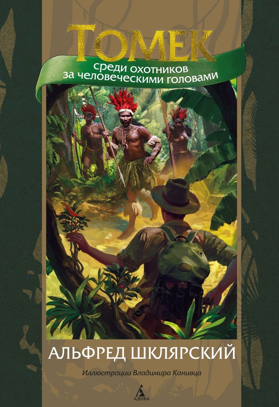 Обложка книги "Шклярский: Томек среди охотников за человеческими головами"