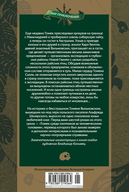 Фотография книги "Шклярский: Томек среди охотников за человеческими головами"