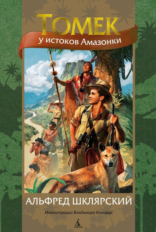 Обложка книги "Шклярский: Томек у истоков Амазонки"