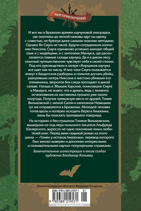 Фотография книги "Шклярский: Томек у истоков Амазонки"