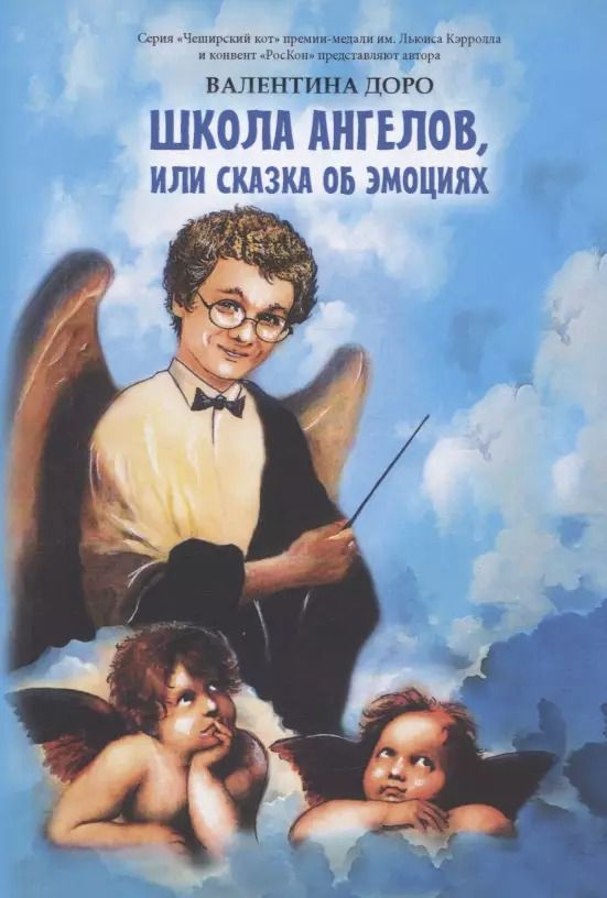 Обложка книги "Школа ангелов, или сказки об эмоциях. Сказки"