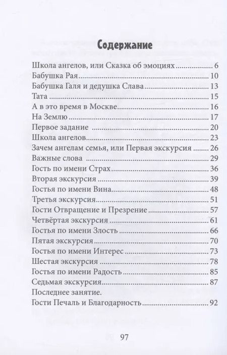 Фотография книги "Школа ангелов, или сказки об эмоциях. Сказки"