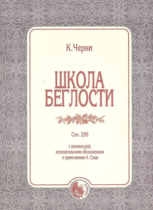 Обложка книги "Школа беглости Соч.299 (м) Черни"