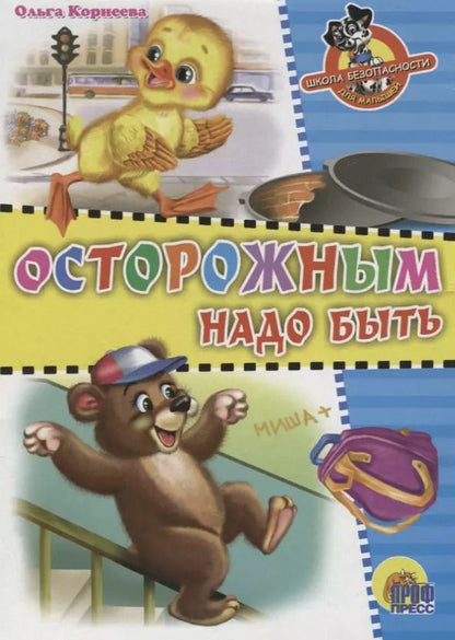 Обложка книги "Школа безопасности. Осторожным надо быть"