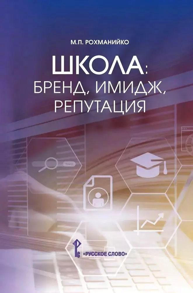Обложка книги "Школа: бренд, имидж, репутация. Пособие для руководителей общеобразовательных организаций"