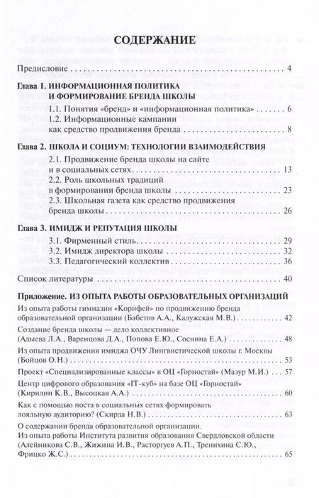 Фотография книги "Школа: бренд, имидж, репутация. Пособие для руководителей общеобразовательных организаций"